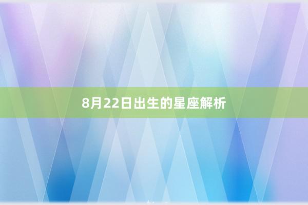 8月22日出生的星座解析