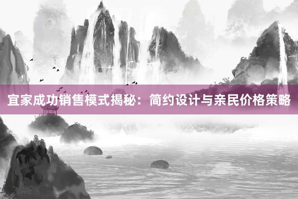 宜家成功销售模式揭秘：简约设计与亲民价格策略